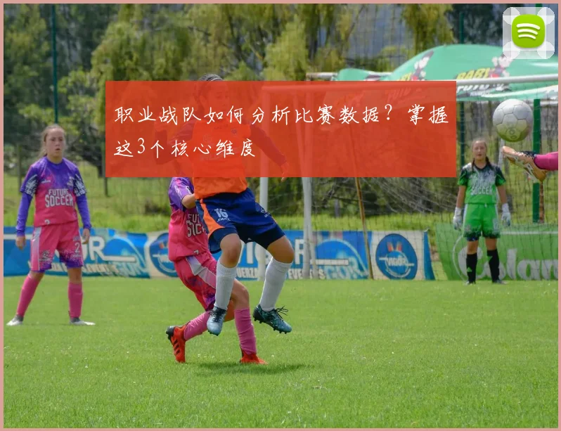 职业战队如何分析比赛数据?掌握这3个核心维度