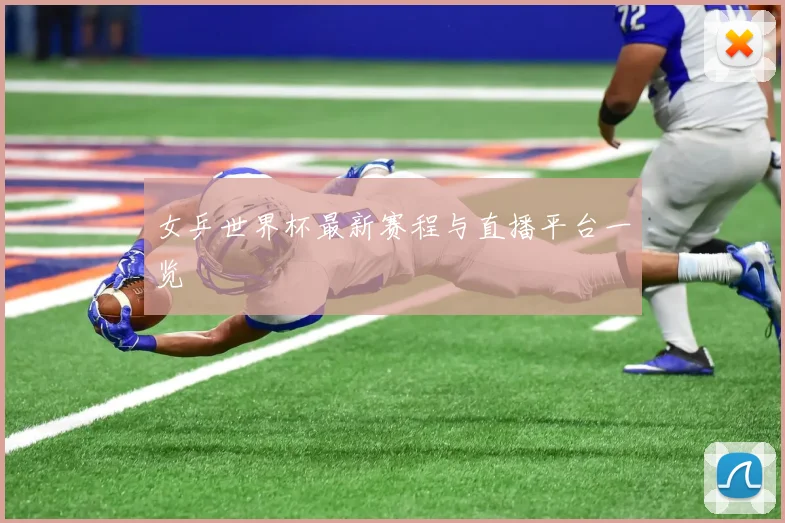女乒世界杯最新赛程与直播平台一览