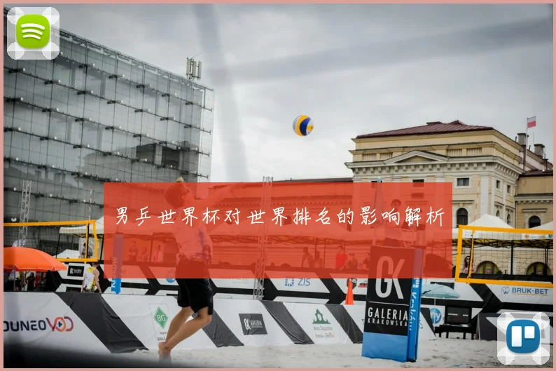 男乒世界杯对世界排名的影响解析