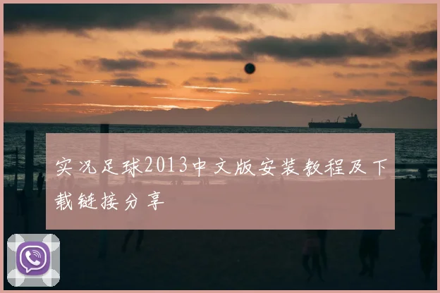 实况足球2013中文版安装教程及下载链接分享