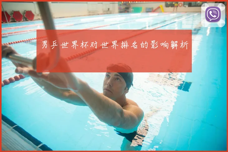 男乒世界杯对世界排名的影响解析