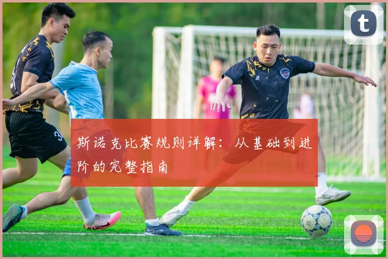 斯诺克比赛规则详解：从基础到进阶的完整指南