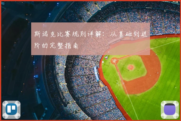 斯诺克比赛规则详解：从基础到进阶的完整指南