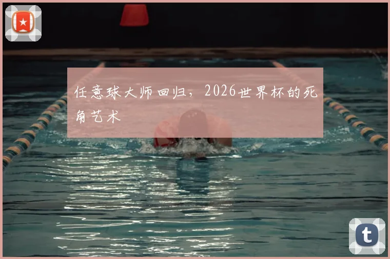 任意球大师回归，2026世界杯的死角艺术