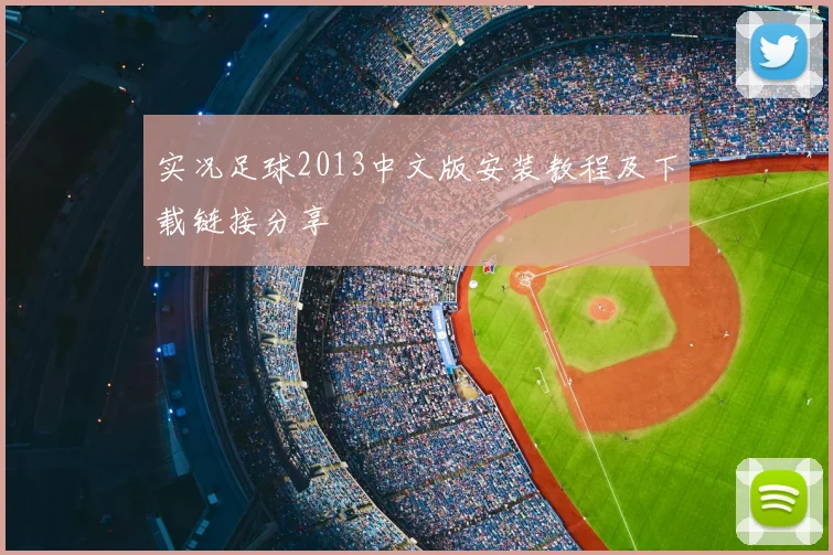 实况足球2013中文版安装教程及下载链接分享